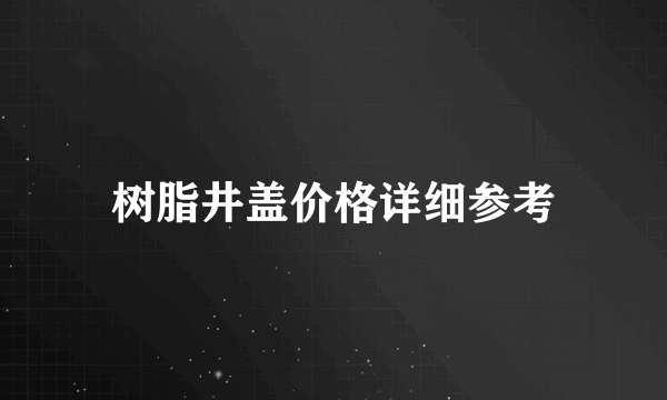 树脂井盖价格详细参考