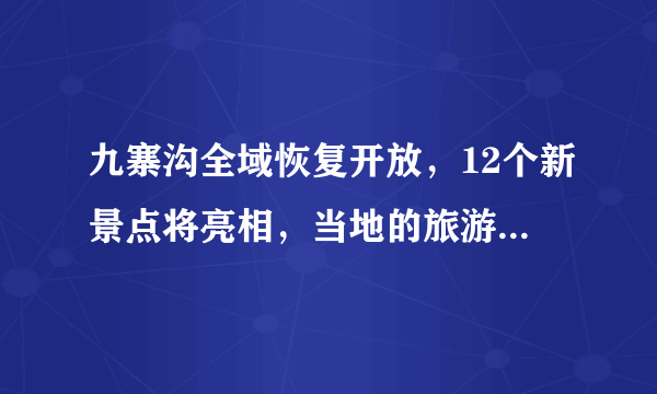 九寨沟全域恢复开放，12个新景点将亮相，当地的旅游业现状如何？