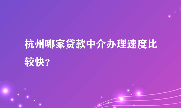 杭州哪家贷款中介办理速度比较快？