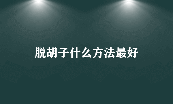 脱胡子什么方法最好