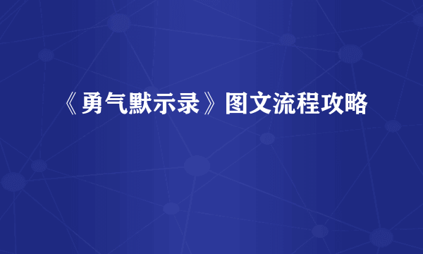 《勇气默示录》图文流程攻略