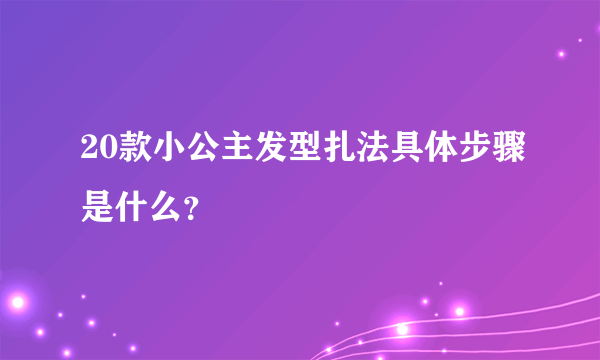 20款小公主发型扎法具体步骤是什么？