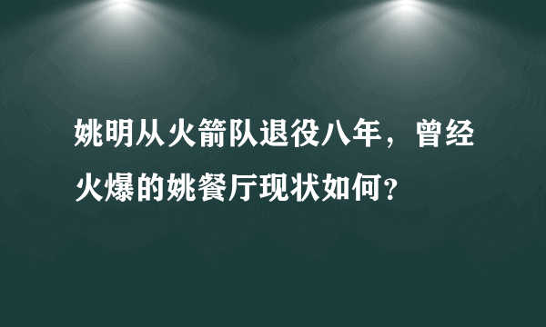 姚明从火箭队退役八年，曾经火爆的姚餐厅现状如何？