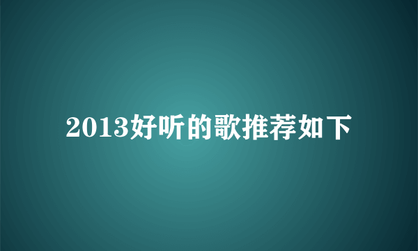 2013好听的歌推荐如下