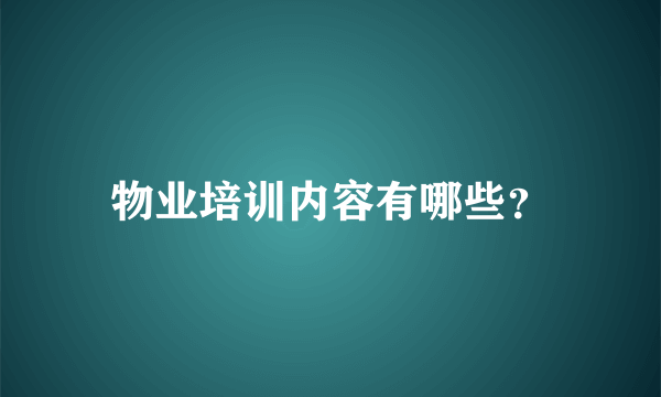 物业培训内容有哪些？