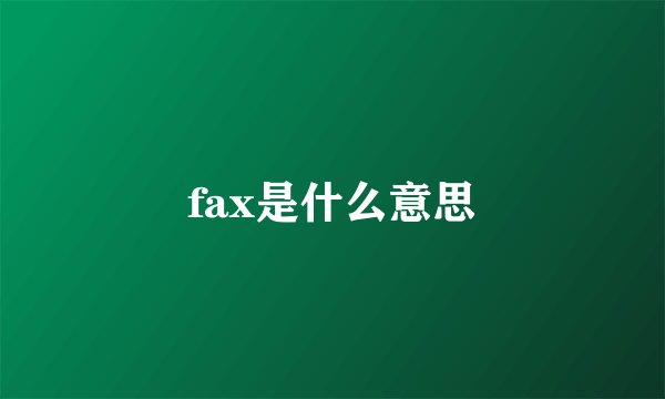 fax是什么意思