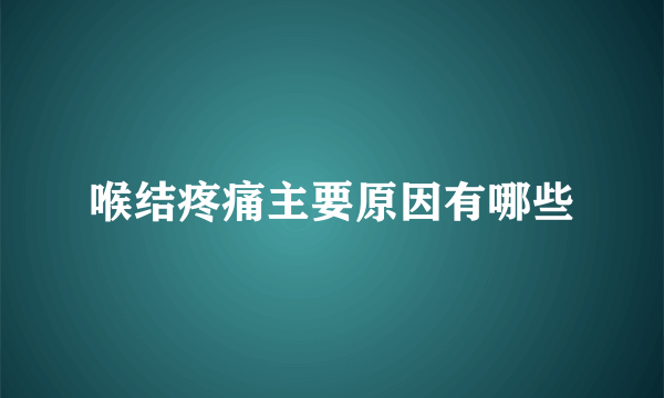 喉结疼痛主要原因有哪些