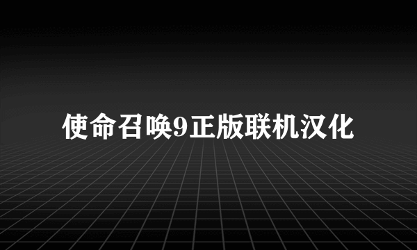 使命召唤9正版联机汉化