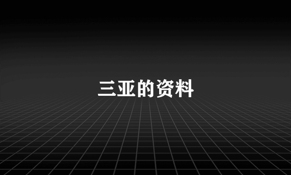 三亚的资料