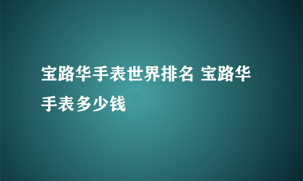 宝路华手表世界排名 宝路华手表多少钱