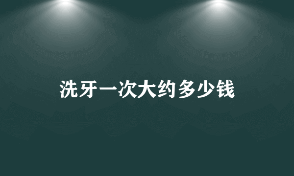 洗牙一次大约多少钱