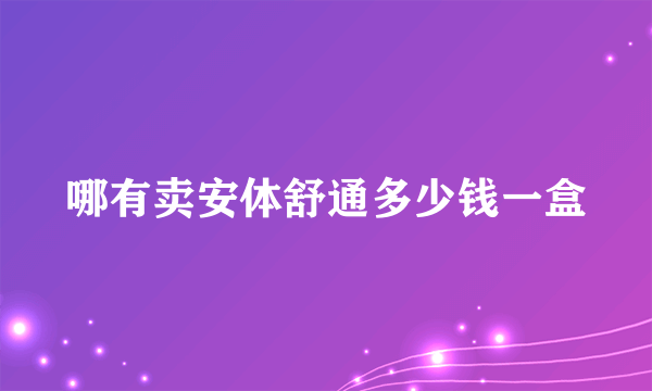 哪有卖安体舒通多少钱一盒