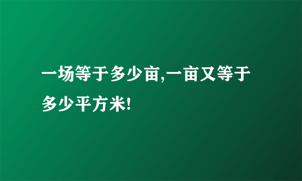 一场等于多少亩,一亩又等于多少平方米!