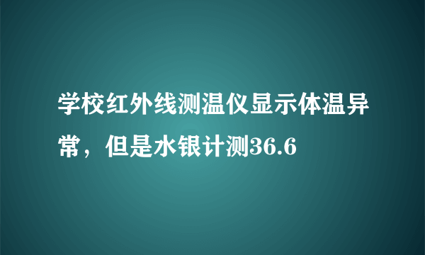 学校红外线测温仪显示体温异常，但是水银计测36.6