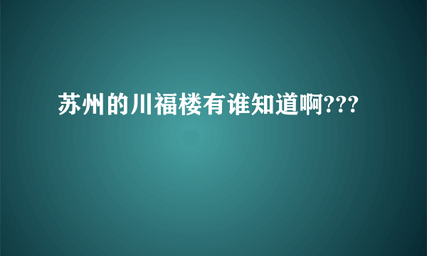 苏州的川福楼有谁知道啊???