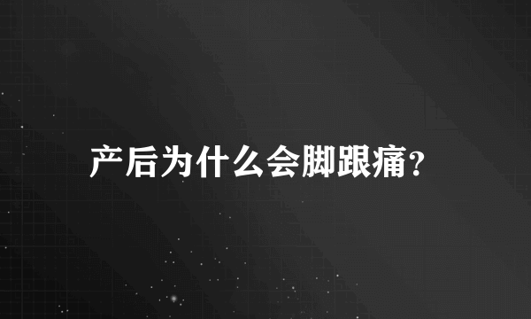 产后为什么会脚跟痛？