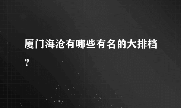 厦门海沧有哪些有名的大排档？