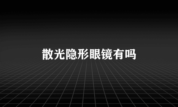 散光隐形眼镜有吗