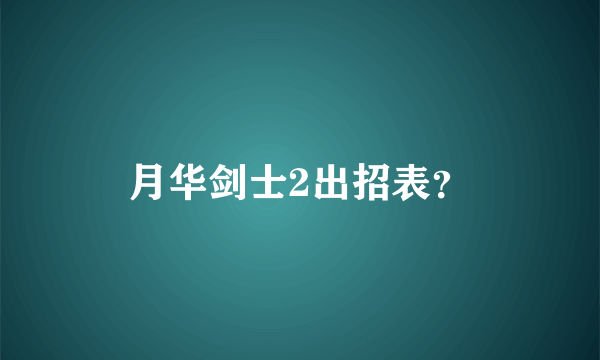 月华剑士2出招表？