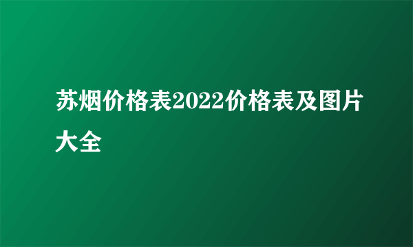 苏烟价格表2022价格表及图片大全