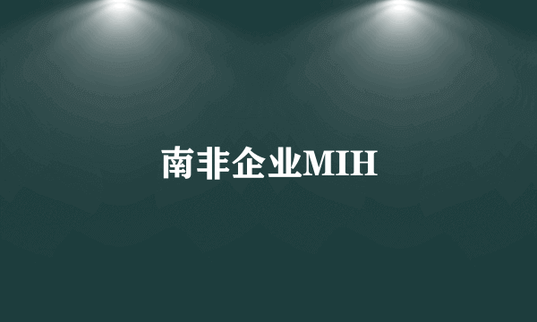 南非企业MIH