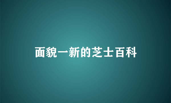 面貌一新的芝士百科