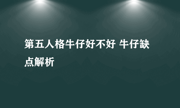 第五人格牛仔好不好 牛仔缺点解析