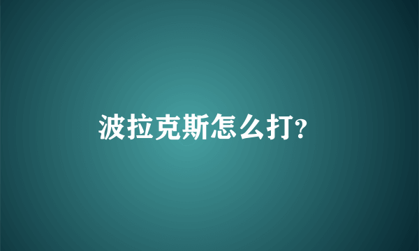 波拉克斯怎么打？