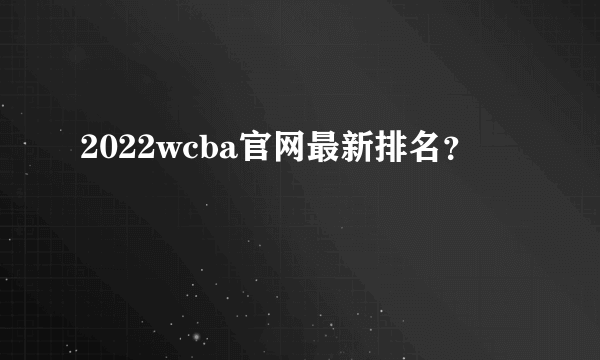 2022wcba官网最新排名？