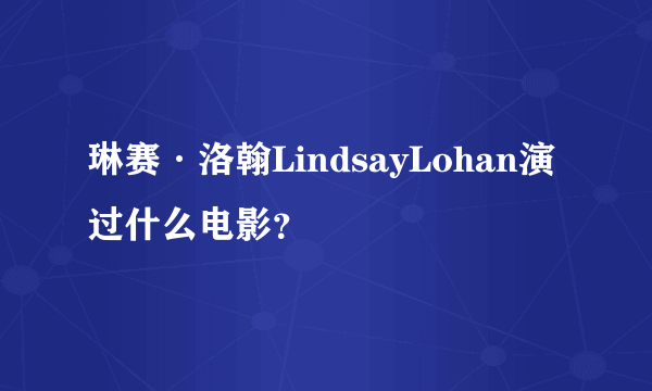 琳赛·洛翰LindsayLohan演过什么电影？