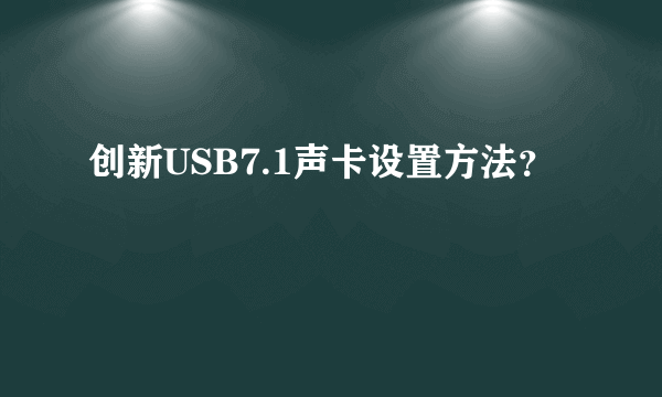 创新USB7.1声卡设置方法？