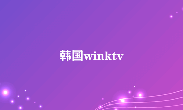 韩国winktv