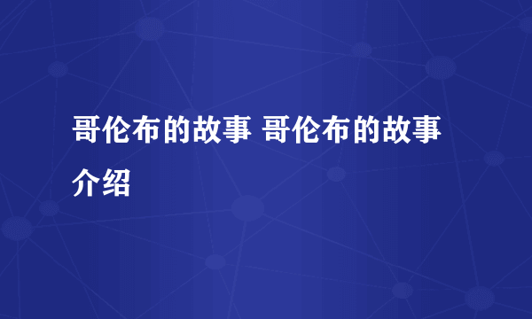 哥伦布的故事 哥伦布的故事介绍