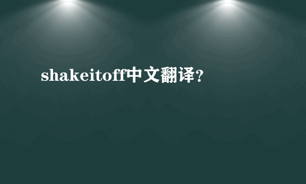 shakeitoff中文翻译？