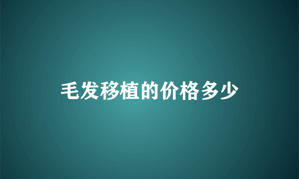 毛发移植的价格多少