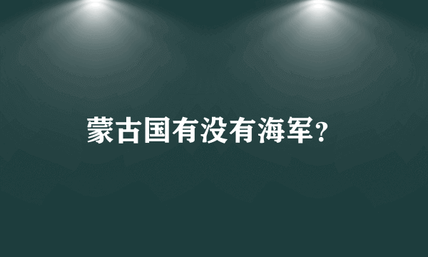 蒙古国有没有海军？