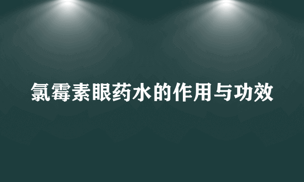 氯霉素眼药水的作用与功效