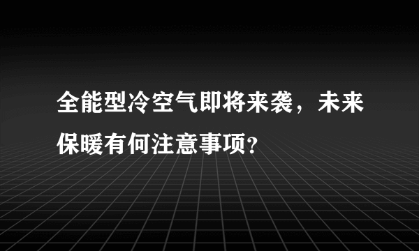 全能型冷空气即将来袭，未来保暖有何注意事项？