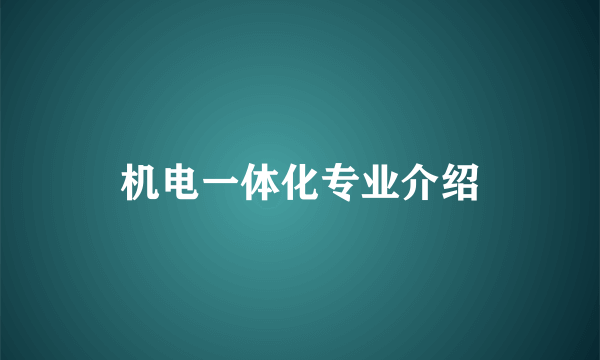 机电一体化专业介绍