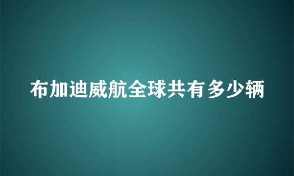 布加迪威航全球共有多少辆