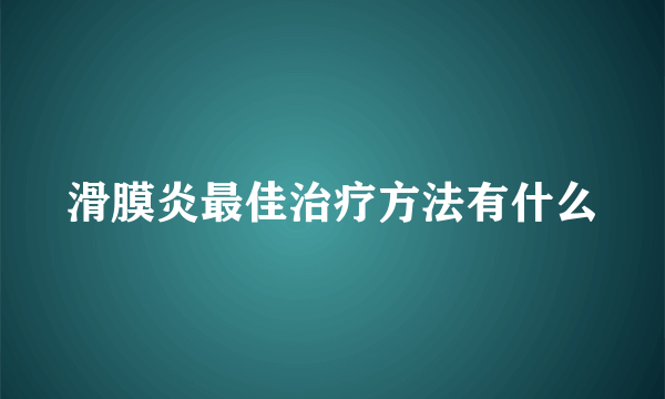 滑膜炎最佳治疗方法有什么