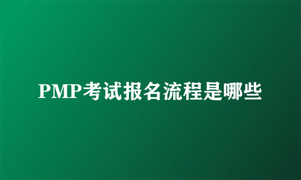 PMP考试报名流程是哪些