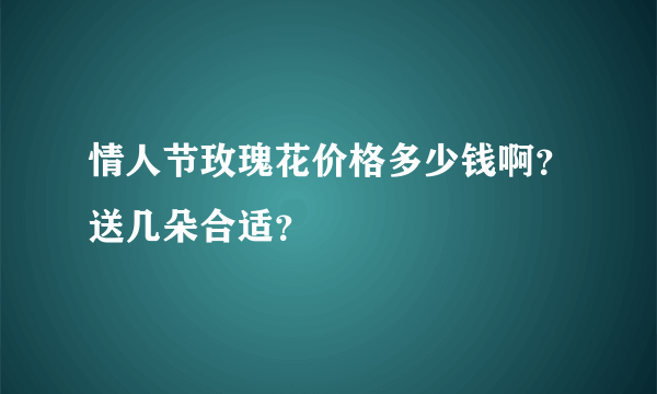 情人节玫瑰花价格多少钱啊？送几朵合适？