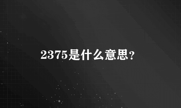 2375是什么意思？