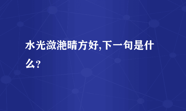 水光潋滟晴方好,下一句是什么？