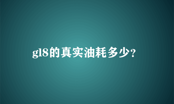 gl8的真实油耗多少？