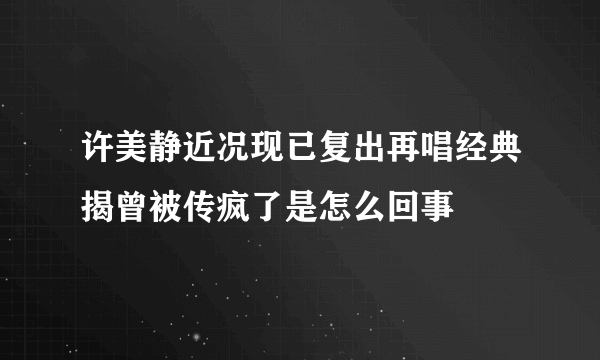 许美静近况现已复出再唱经典揭曾被传疯了是怎么回事