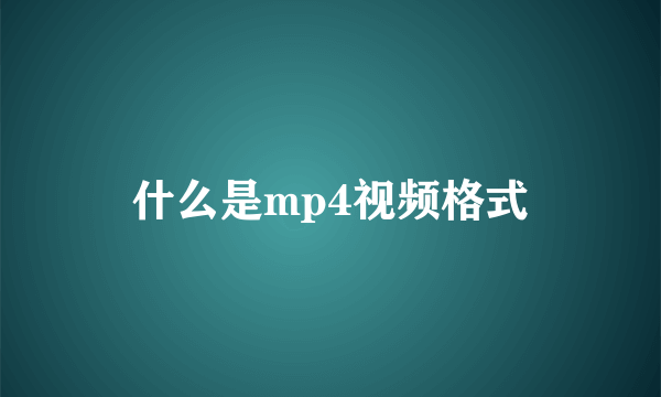 什么是mp4视频格式