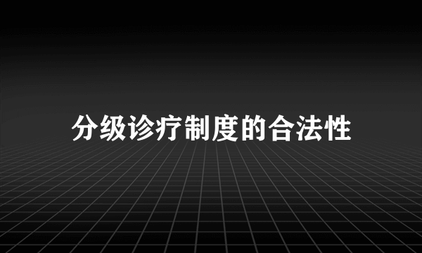 分级诊疗制度的合法性