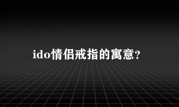 ido情侣戒指的寓意？